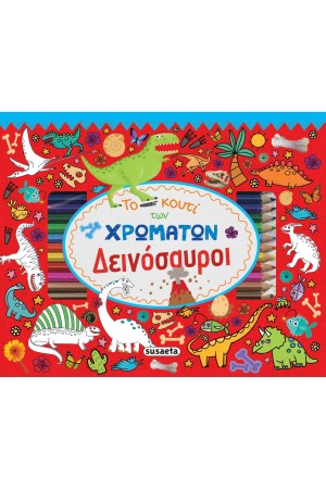 ΤΟ ΚΟΥΤΙ ΤΩΝ ΧΡΩΜΑΤΩΝ: ΔΕΙΝΟΣΑΥΡΟΙ