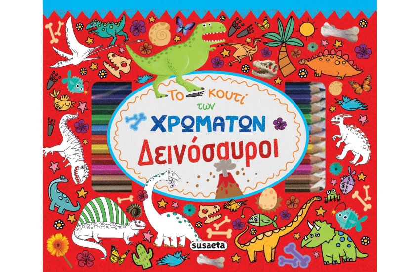 ΤΟ ΚΟΥΤΙ ΤΩΝ ΧΡΩΜΑΤΩΝ: ΔΕΙΝΟΣΑΥΡΟΙ