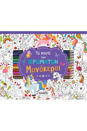 ΤΟ ΚΟΥΤΙ ΤΩΝ ΧΡΩΜΑΤΩΝ: ΜΟΝΟΚΕΡΟΙ