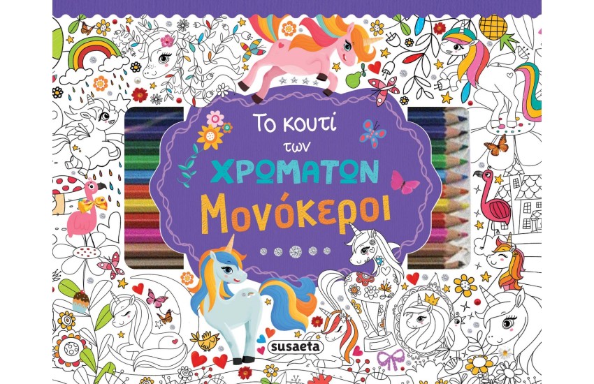 ΤΟ ΚΟΥΤΙ ΤΩΝ ΧΡΩΜΑΤΩΝ: ΜΟΝΟΚΕΡΟΙ