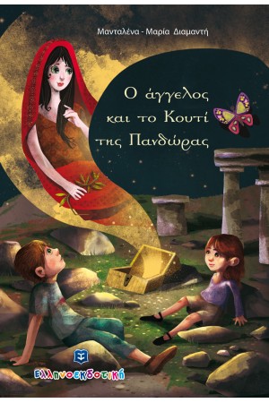 Ο ΑΓΓΕΛΟΣ ΚΑΙ ΤΟ ΚΟΥΤΙ ΤΗΣ ΠΑΝΔΩΡΑΣ