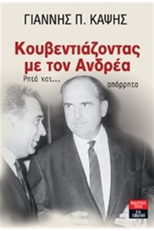 ΚΟΥΒΕΝΤΙΑΖΟΝΤΑΣ ΜΕ ΤΟΝ ΑΝΔΡΕΑ