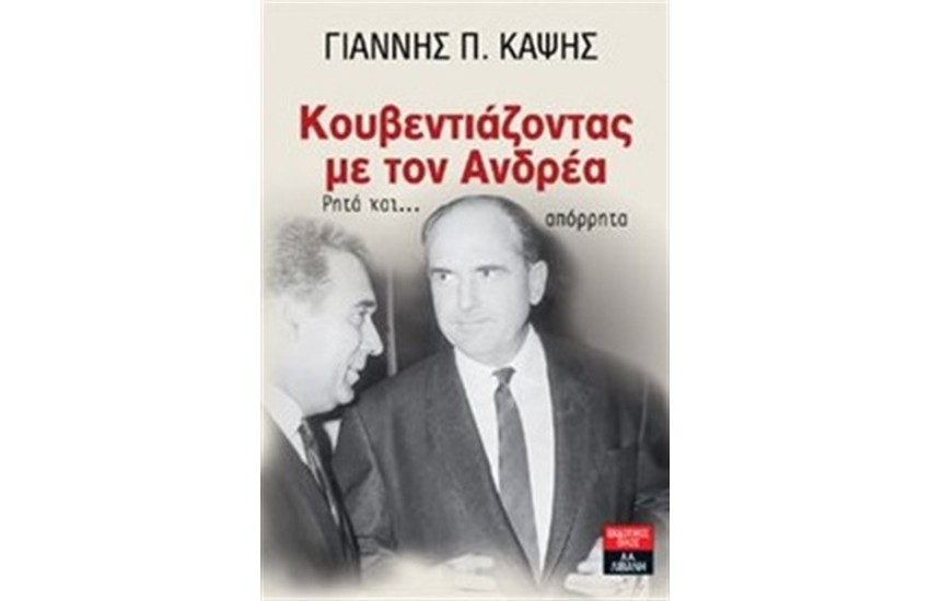 ΚΟΥΒΕΝΤΙΑΖΟΝΤΑΣ ΜΕ ΤΟΝ ΑΝΔΡΕΑ