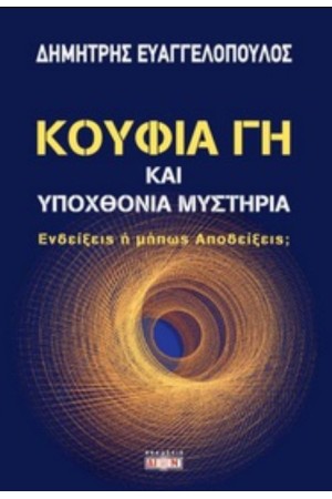 ΚΟΥΦΙΑ ΓΗ ΚΑΙ ΥΠΟΧΘΟΝΙΑ ΜΥΣΤΗΡΙΑ
