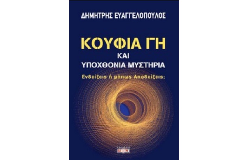 ΚΟΥΦΙΑ ΓΗ ΚΑΙ ΥΠΟΧΘΟΝΙΑ ΜΥΣΤΗΡΙΑ