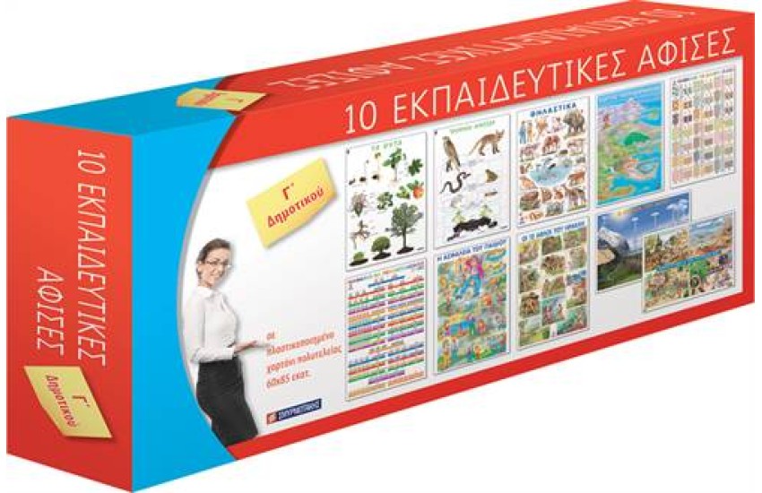 ΚΟΥΤΙ 10 ΑΦΙΣΩΝ Γ' ΔΗΜΟΤΙΚΟΥ