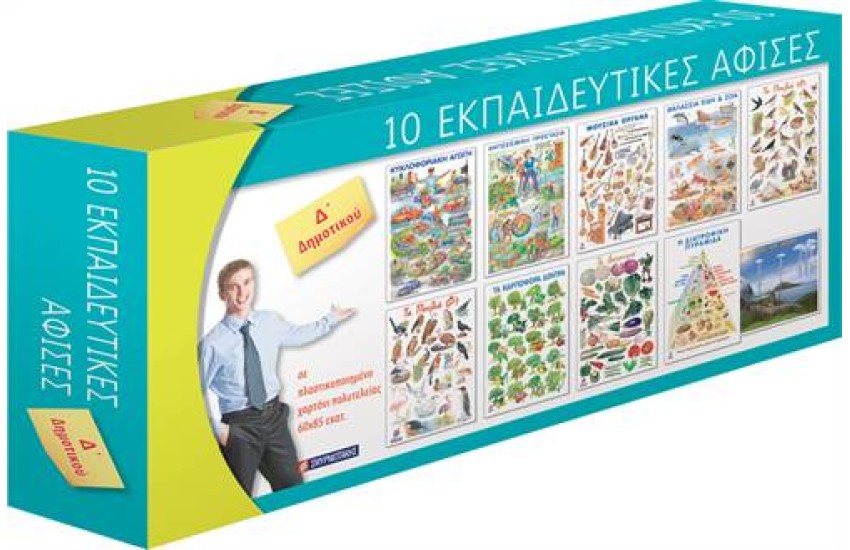 ΚΟΥΤΙ 10 ΑΦΙΣΩΝ Δ' ΔΗΜΟΤΙΚΟΥ