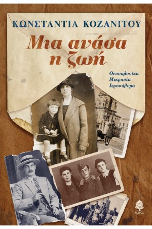 ΜΙΑ ΑΝΑΣΑ Η ΖΩΗ