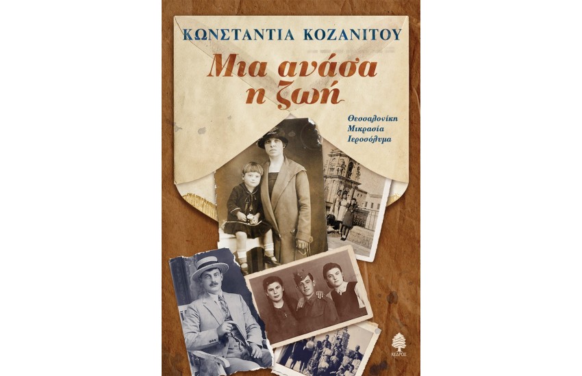 ΜΙΑ ΑΝΑΣΑ Η ΖΩΗ