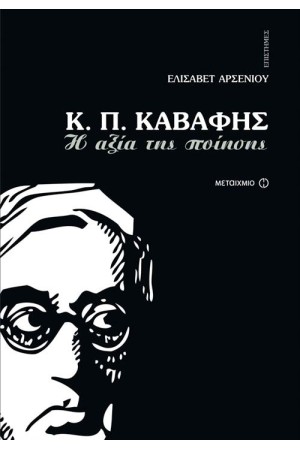 Κ.Π.ΚΑΒΑΦΗΣ: Η ΑΞΙΑ ΤΗΣ ΠΟΙΗΣΗΣ
