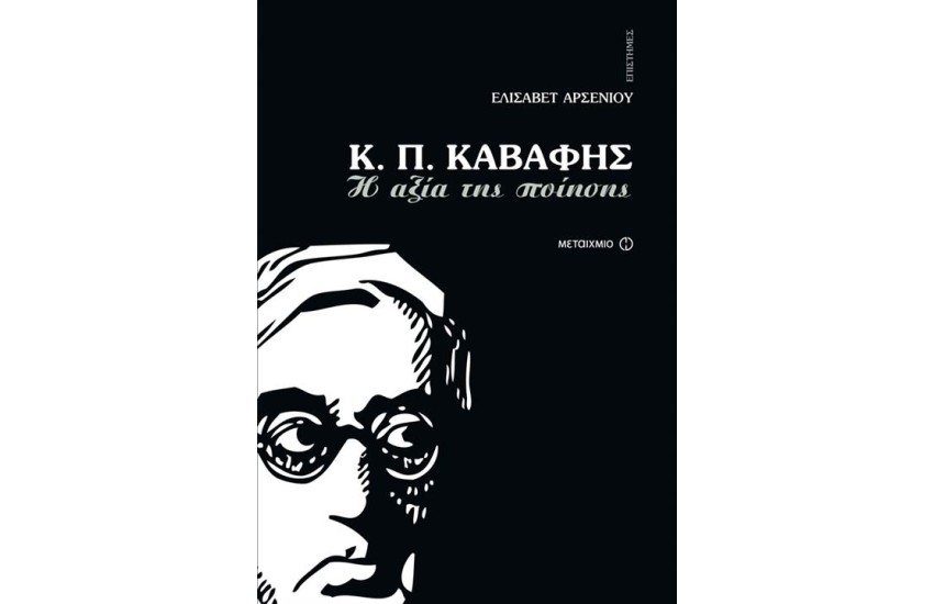 Κ.Π.ΚΑΒΑΦΗΣ: Η ΑΞΙΑ ΤΗΣ ΠΟΙΗΣΗΣ