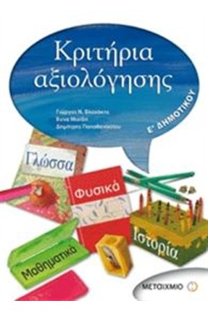 ΚΡΙΤΗΡΙΑ ΑΞΙΟΛΟΓΗΣΗΣ Ε' ΔΗΜΟΤΙΚΟΥ: ΓΛΩΣΣΑ, ΙΣΤΟΡΙΑ, ΦΥΣΙΚΑ, ΜΑΘΗΜΑΤΙΚΑ