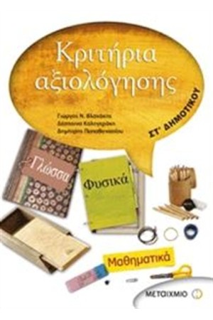 ΚΡΙΤΗΡΙΑ ΑΞΙΟΛΟΓΗΣΗΣ ΣΤ' ΔΗΜΟΤΙΚΟΥ: Γλώσσα, Φυσικά, Μαθηματικά ΚΡΙΤΗΡΙΑ ΑΞΙΟΛΟΓΗΣΗΣ ΣΤ' ΔΗΜΟΤΙΚΟΥ: Γλώσσα, Φυσικά, Μαθηματικά