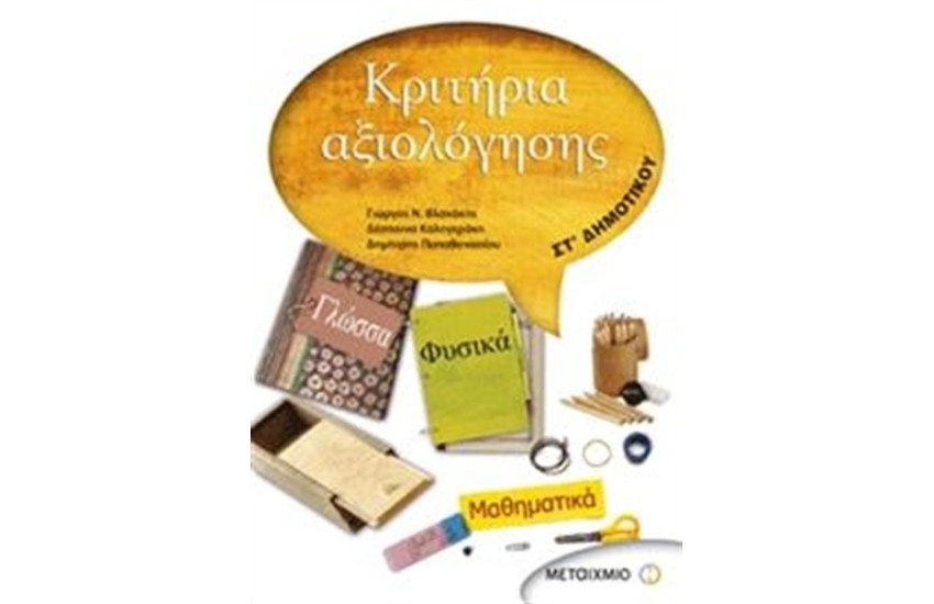ΚΡΙΤΗΡΙΑ ΑΞΙΟΛΟΓΗΣΗΣ ΣΤ' ΔΗΜΟΤΙΚΟΥ: Γλώσσα, Φυσικά, Μαθηματικά