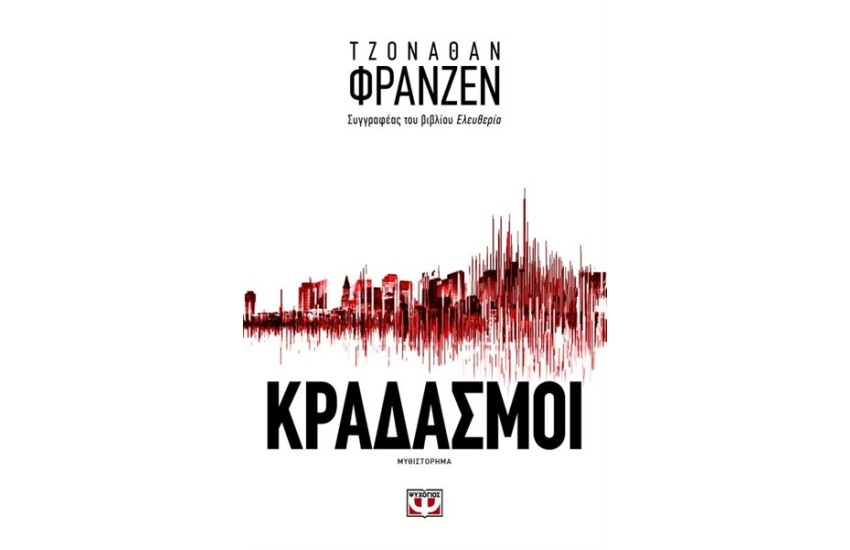 ΚΡΑΔΑΣΜΟΙ