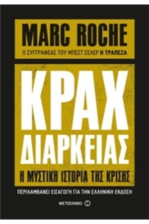 ΚΡΑΧ ΔΙΑΡΚΕΙΑΣ