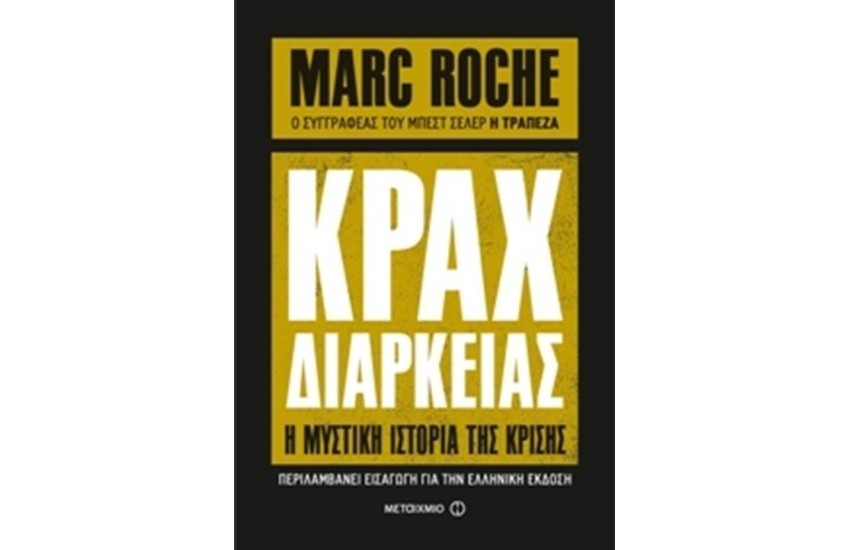 ΚΡΑΧ ΔΙΑΡΚΕΙΑΣ