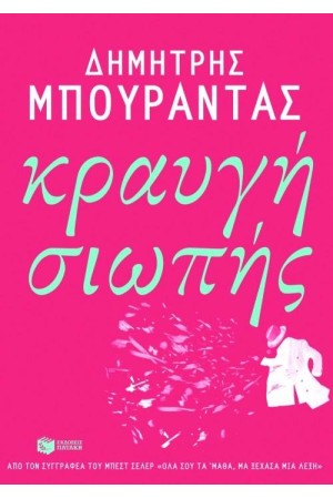 ΚΡΑΥΓΗ ΣΙΩΠΗΣ