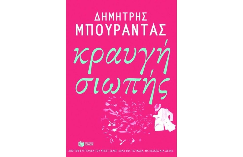 ΚΡΑΥΓΗ ΣΙΩΠΗΣ