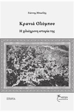 ΚΡΑΝΙΑ ΟΛΥΜΠΟΥ