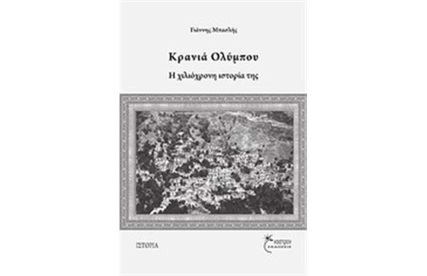 ΚΡΑΝΙΑ ΟΛΥΜΠΟΥ