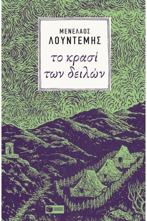 ΤΟ ΚΡΑΣΙ ΤΩΝ ΔΕΙΛΩΝ