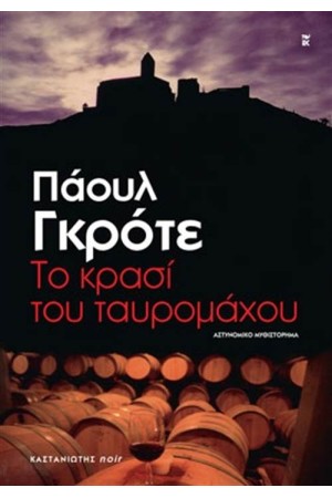 ΤΟ ΚΡΑΣΙ ΤΟΥ ΤΑΥΡΟΜΑΧΟΥ