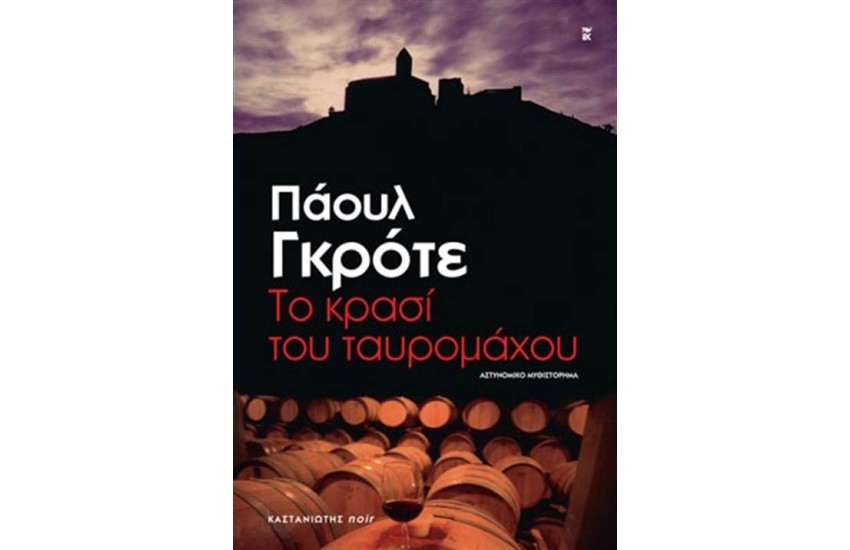 ΤΟ ΚΡΑΣΙ ΤΟΥ ΤΑΥΡΟΜΑΧΟΥ