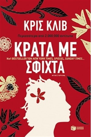 ΚΡΑΤΑ ΜΕ ΣΦΙΧΤΑ