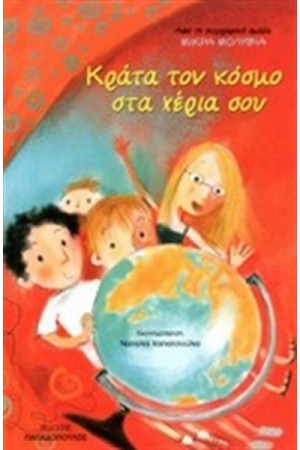 ΚΡΑΤΑ ΤΟΝ ΚΟΣΜΟ ΣΤΑ ΧΕΡΙΑ ΣΟΥ