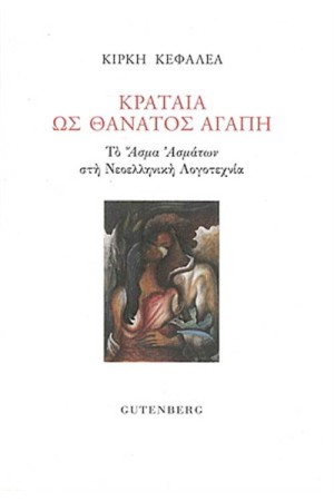 ΚΡΑΤΑΙΑ ΩΣ ΘΑΝΑΤΟΣ ΑΓΑΠΗ ΚΡΑΤΑΙΑ ΩΣ ΘΑΝΑΤΟΣ ΑΓΑΠΗ