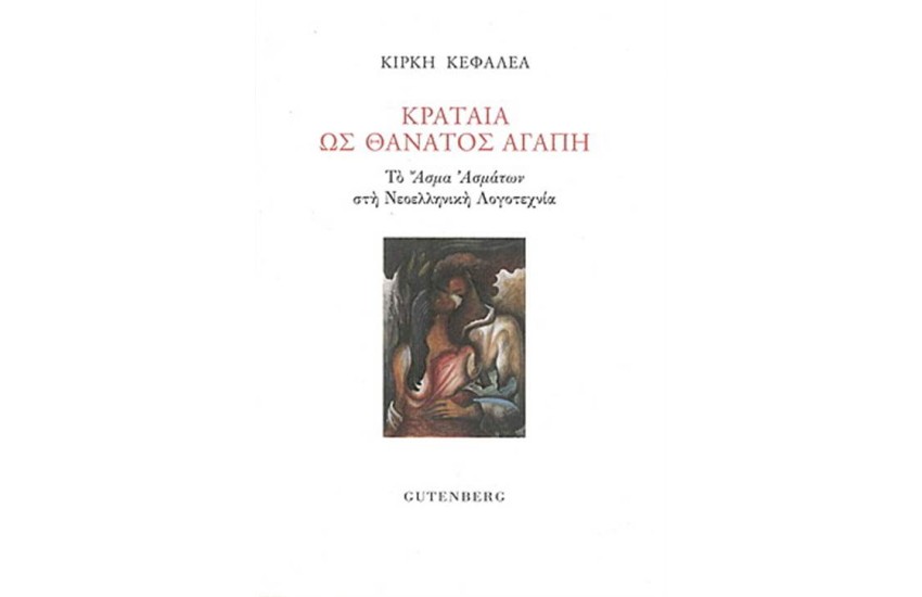 ΚΡΑΤΑΙΑ ΩΣ ΘΑΝΑΤΟΣ ΑΓΑΠΗ