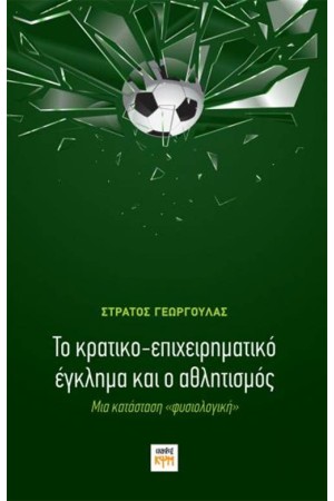 ΤΟ ΚΡΑΤΙΚΟ-ΕΠΙΧΕΙΡΗΜΑΤΙΚΟ ΕΓΚΛΗΜΑ ΚΑΙ Ο ΑΘΛΗΤΙΣΜΟΣ