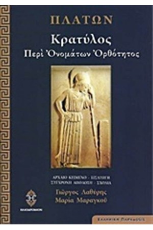 ΚΡΑΤΥΛΟΣ: ΠΕΡΙ ΟΝΟΜΑΤΩΝ ΟΡΘΟΤΗΤΟΣ