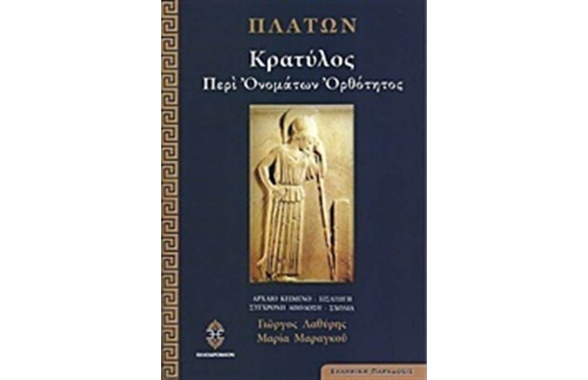ΚΡΑΤΥΛΟΣ: ΠΕΡΙ ΟΝΟΜΑΤΩΝ ΟΡΘΟΤΗΤΟΣ
