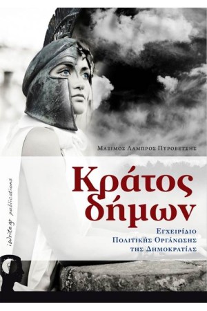 ΚΡΑΤΟΣ ΔΗΜΩΝ