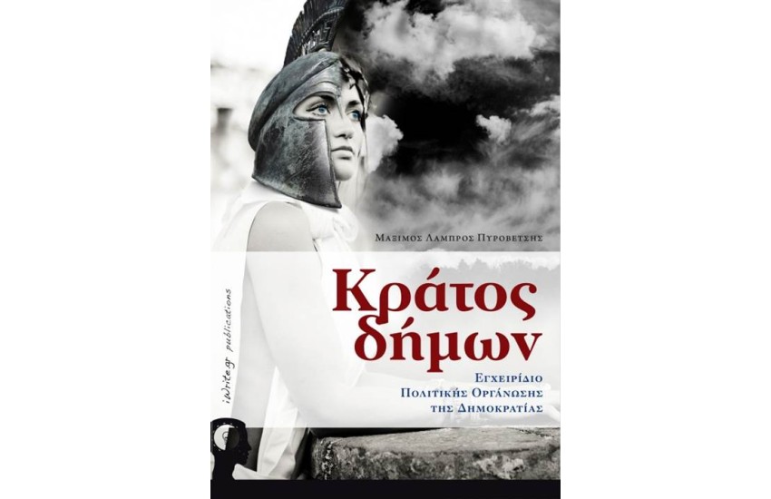 ΚΡΑΤΟΣ ΔΗΜΩΝ