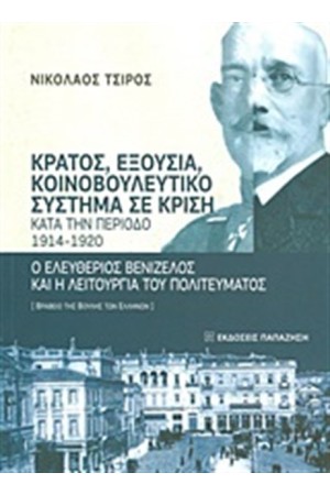 Κράτος, εξουσία, κοινοβουλευτικό σύστημα σε κρίση κατά την περίοδο 1914-1920 Κράτος, εξουσία, κοινοβουλευτικό σύστημα σε κρίση κατά την περίοδο 1914-1920