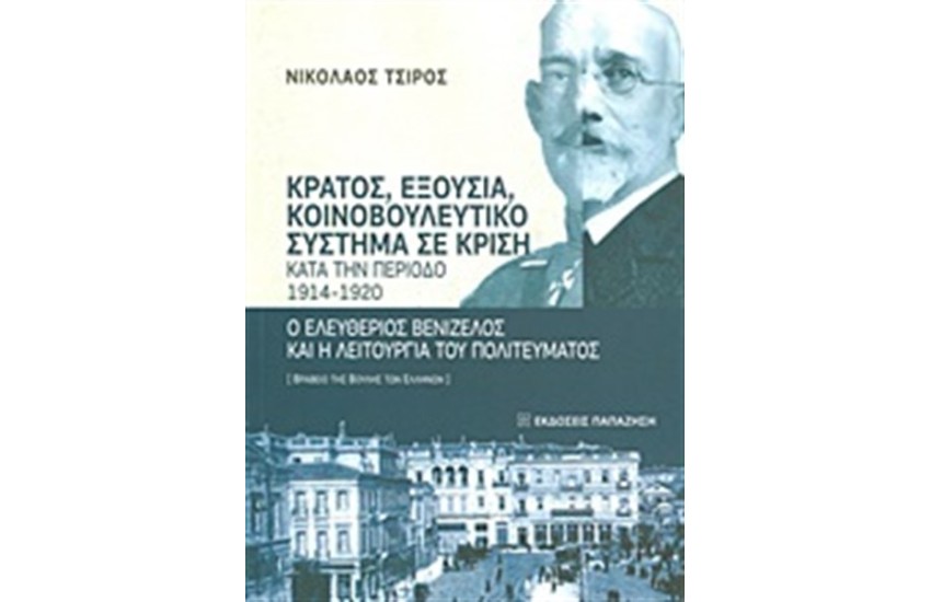 Κράτος, εξουσία, κοινοβουλευτικό σύστημα σε κρίση κατά την περίοδο 1914-1920
