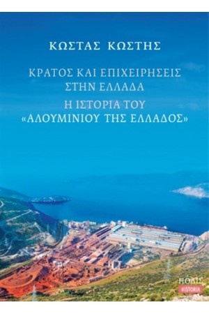 ΚΡΑΤΟΣ ΚΑΙ ΕΠΙΧΕΙΡΗΣΕΙΣ ΣΤΗΝ ΕΛΛΑΔΑ Η ΙΣΤΟΡΙΑ ΤΟΥ ΑΛΟΥΜΙΝΙΟΥ ΤΗΣ ΕΛΛΑΔΟΣ