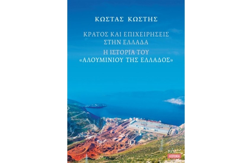 ΚΡΑΤΟΣ ΚΑΙ ΕΠΙΧΕΙΡΗΣΕΙΣ ΣΤΗΝ ΕΛΛΑΔΑ Η ΙΣΤΟΡΙΑ ΤΟΥ ΑΛΟΥΜΙΝΙΟΥ ΤΗΣ ΕΛΛΑΔΟΣ