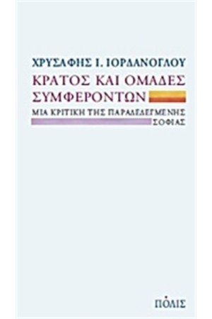 ΚΡΑΤΟΣ ΚΑΙ ΟΜΑΔΕΣ ΣΥΜΦΕΡΟΝΤΩΝ