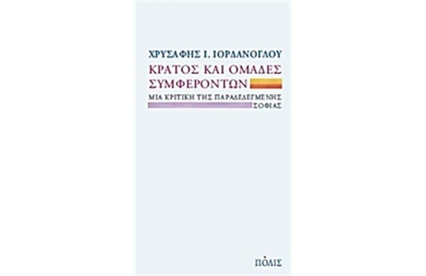 ΚΡΑΤΟΣ ΚΑΙ ΟΜΑΔΕΣ ΣΥΜΦΕΡΟΝΤΩΝ