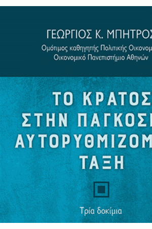 ΤΟ ΚΡΑΤΟΣ ΣΤΗΝ ΠΑΓΚΟΣΜΙΑ ΑΥΤΟΡΥΘΜΙΖΟΜΕΝΗ ΤΑΞΗ