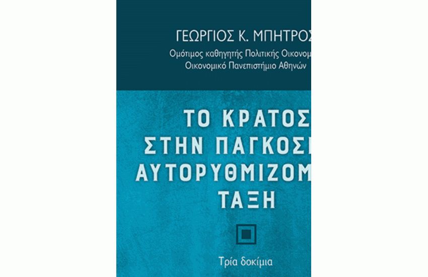 ΤΟ ΚΡΑΤΟΣ ΣΤΗΝ ΠΑΓΚΟΣΜΙΑ ΑΥΤΟΡΥΘΜΙΖΟΜΕΝΗ ΤΑΞΗ