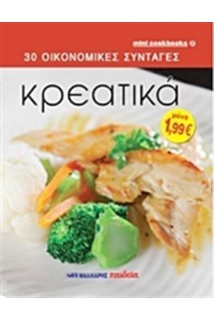 30 ΟΙΚΟΝΟΜΙΚΕΣ ΣΥΝΤΑΓΕΣ: ΚΡΕΑΤΙΚΑ