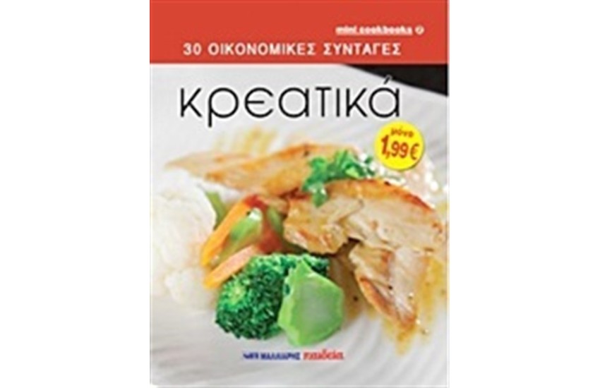 30 ΟΙΚΟΝΟΜΙΚΕΣ ΣΥΝΤΑΓΕΣ: ΚΡΕΑΤΙΚΑ