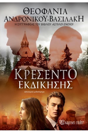ΚΡΕΣΕΝΤΟ ΕΚΔΙΚΗΣΗΣ