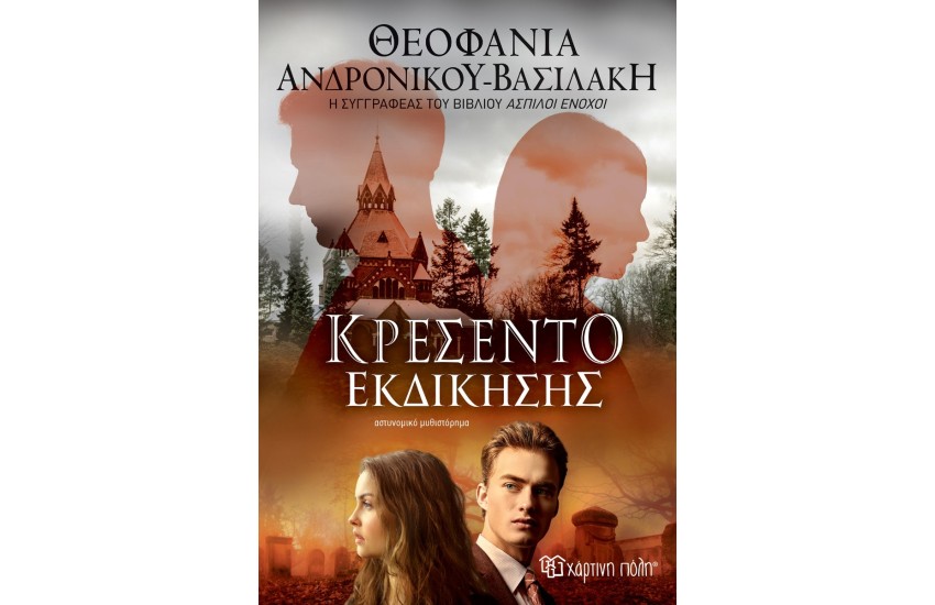 ΚΡΕΣΕΝΤΟ ΕΚΔΙΚΗΣΗΣ