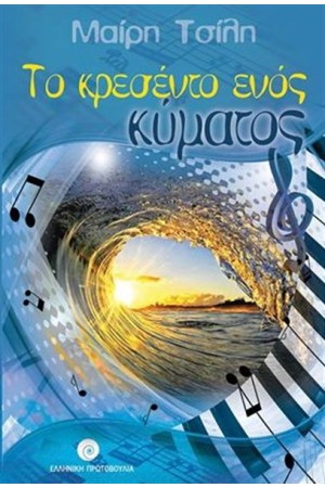 ΤΟ ΚΡΕΣΕΝΤΟ ΕΝΟΣ ΚΥΜΑΤΟΣ